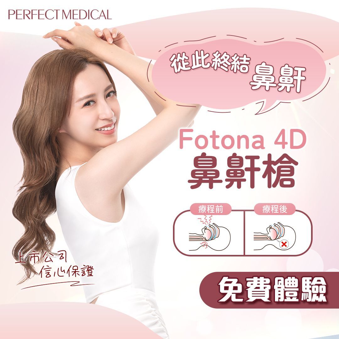Fotona 4D 鼻鼾槍療程