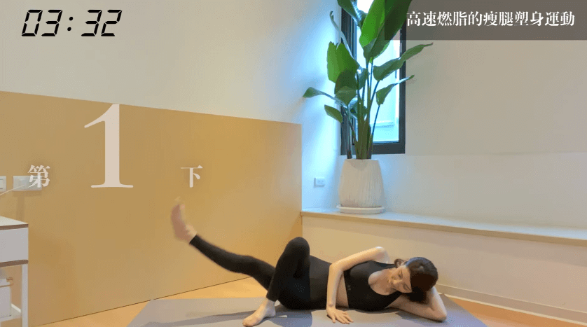 瘦腿運動（來源：Youtube@亞里沙 Alisa）