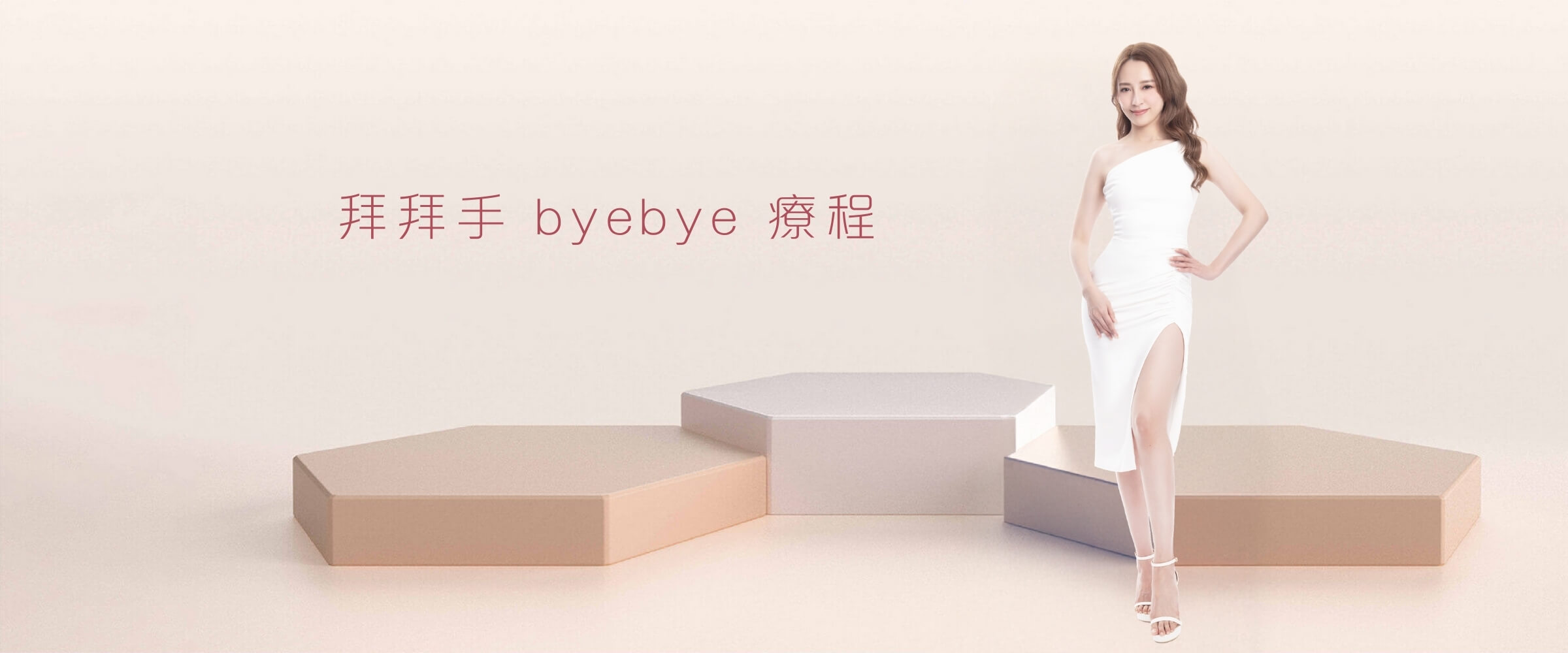 拜拜手byebye療程