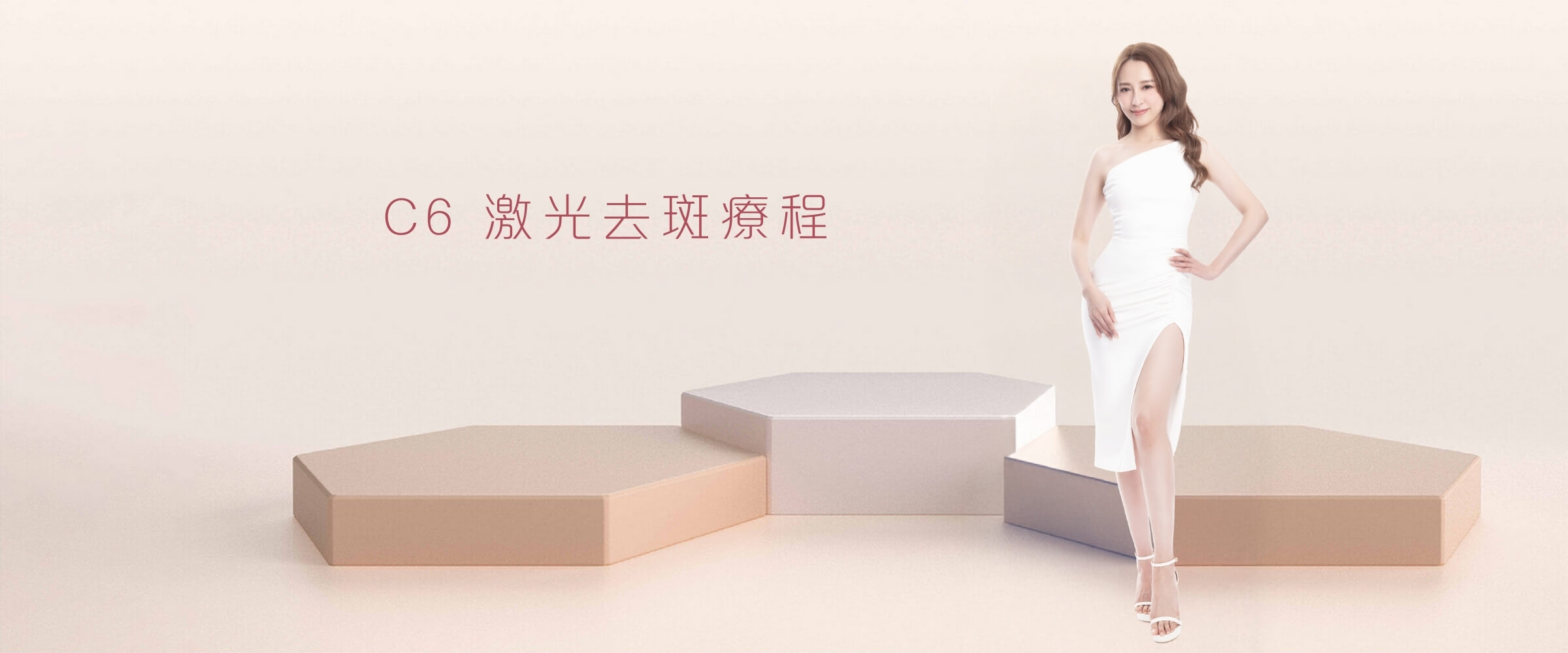 C6 激光去斑療程