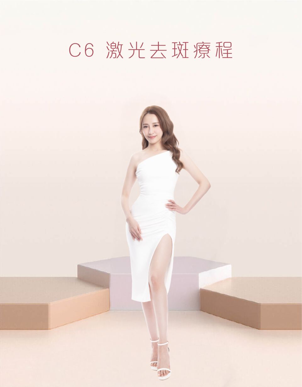 C6 激光去斑療程