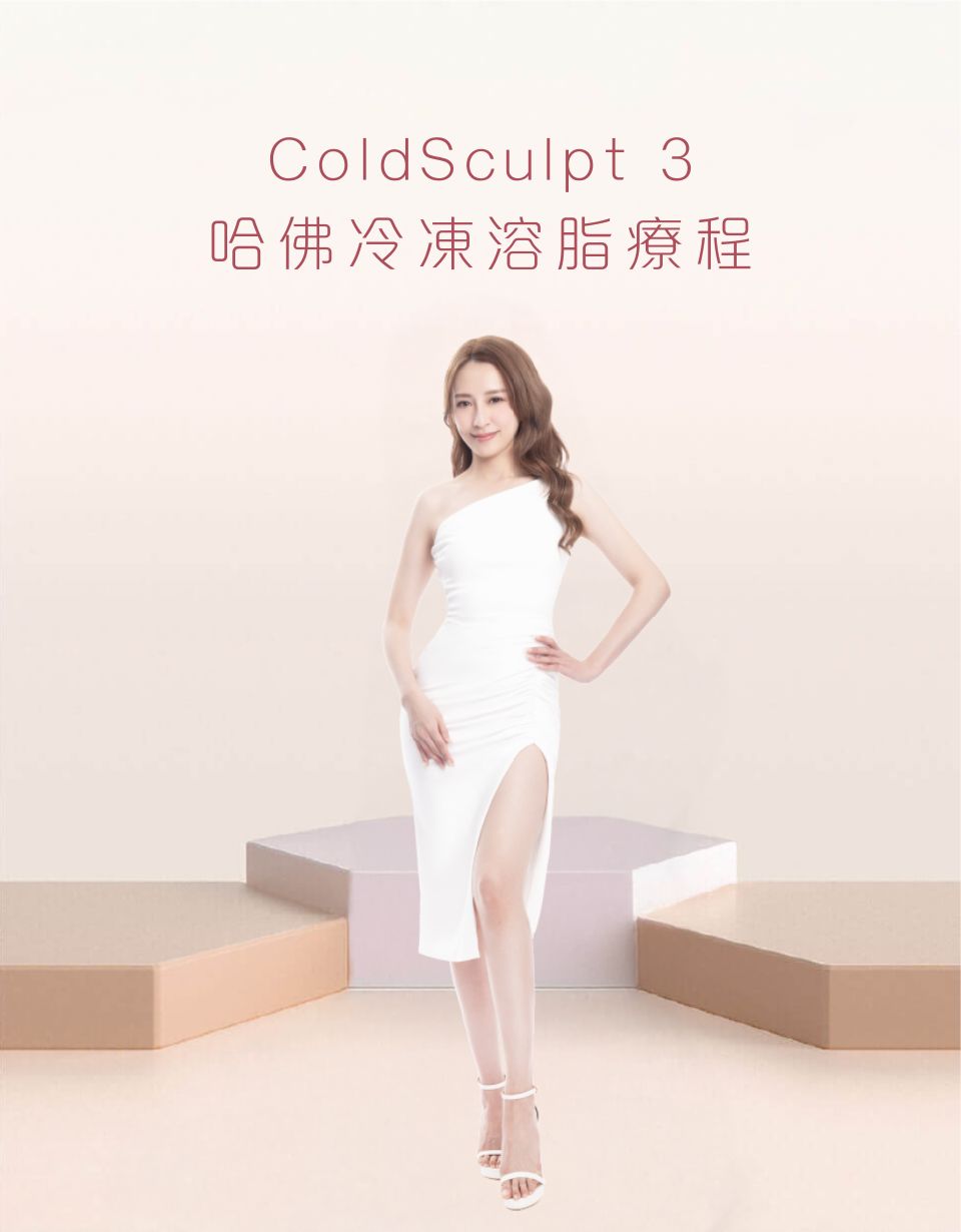 ColdSculpt 3 哈佛冷凍溶脂療程