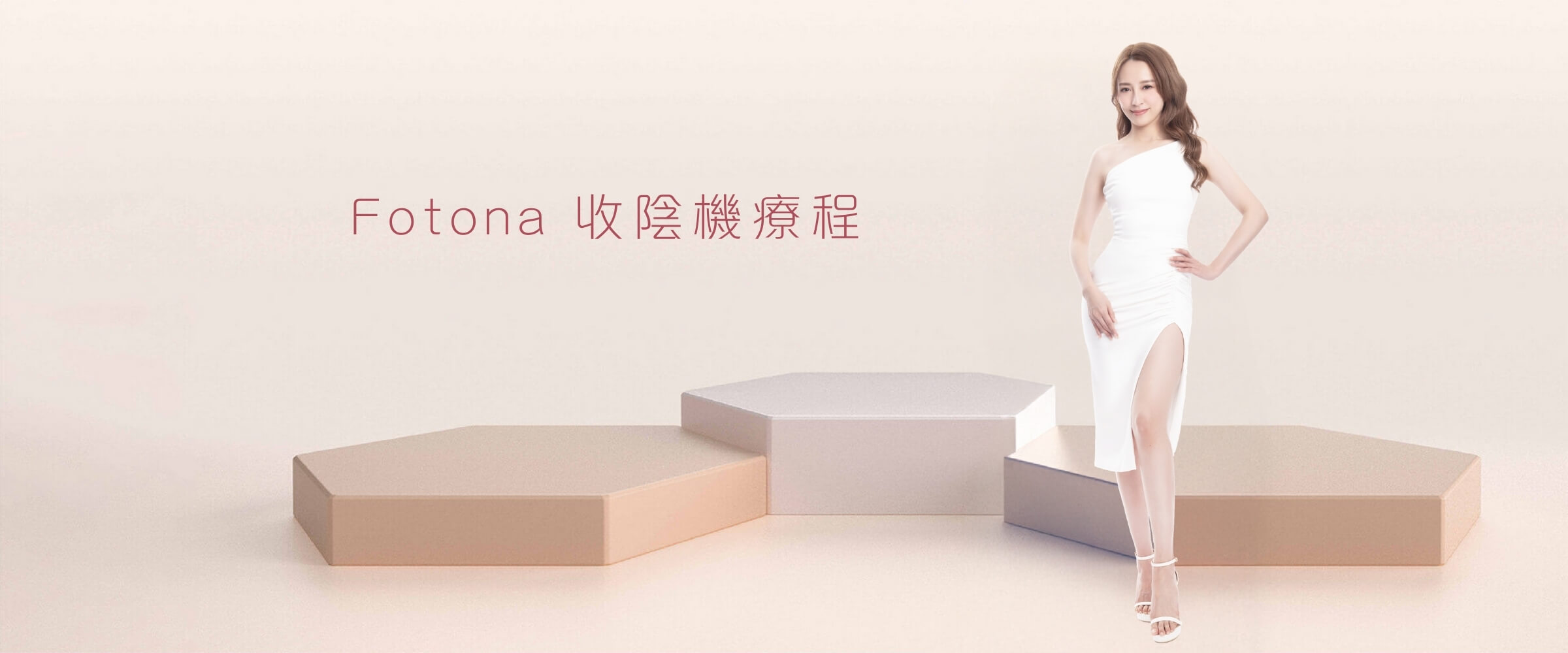 Fotona 收陰機療程