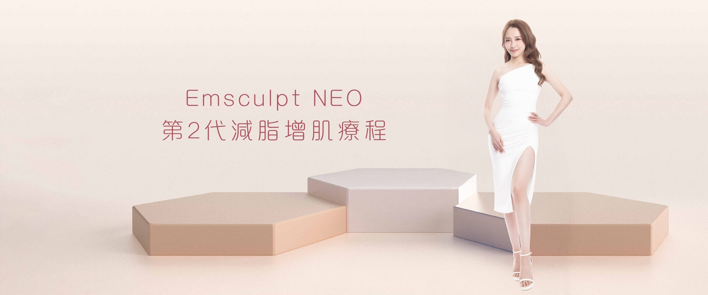 Emsculpt NEO 第2代減脂增肌療程