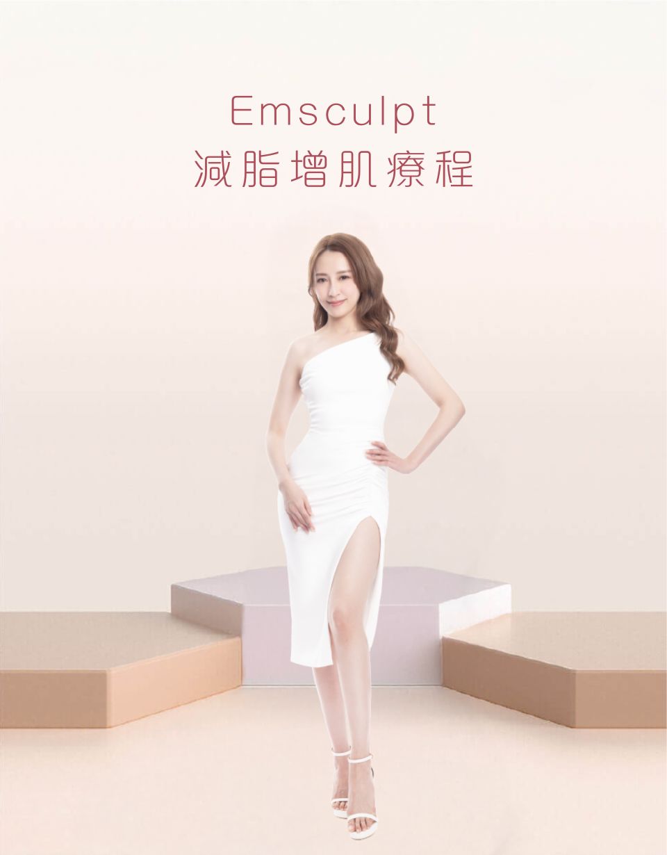 Emsculpt 減脂增肌療程