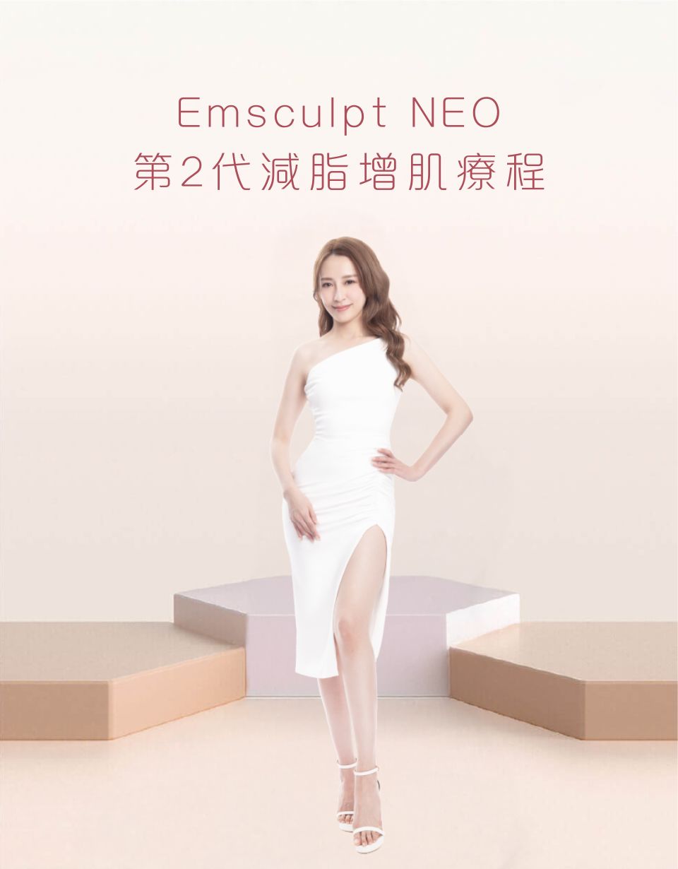 Emsculpt NEO 第2代減脂增肌療程