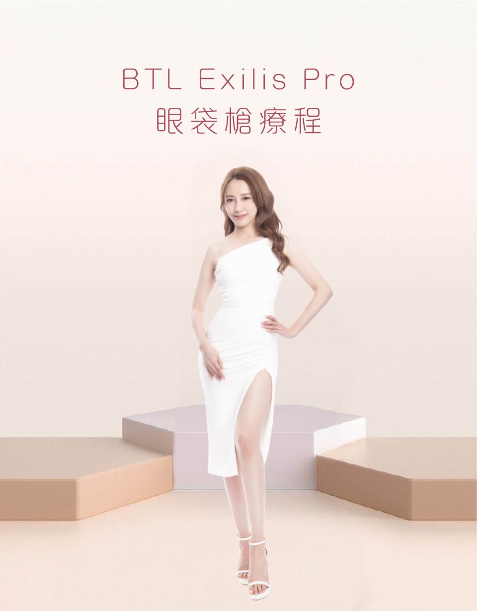 BTL Exilis Pro 眼袋槍療程