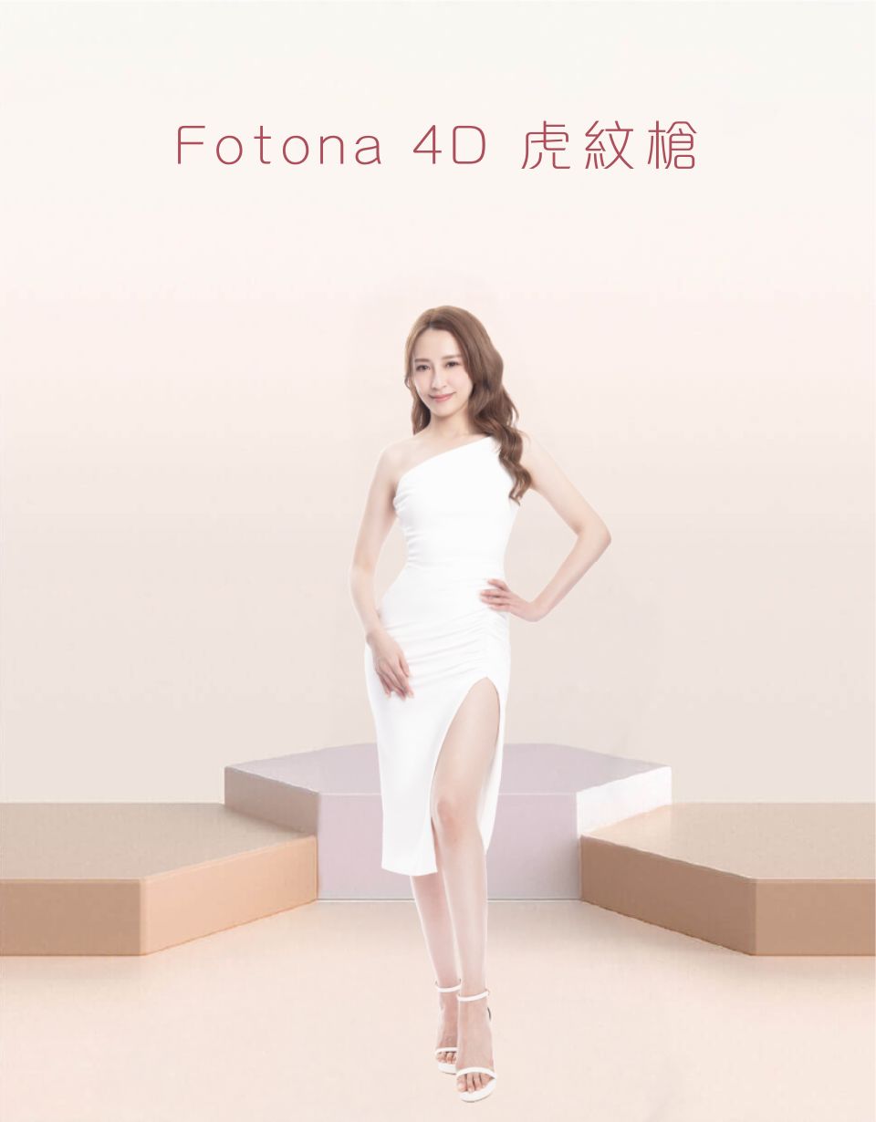 Fotona 4D 虎紋槍