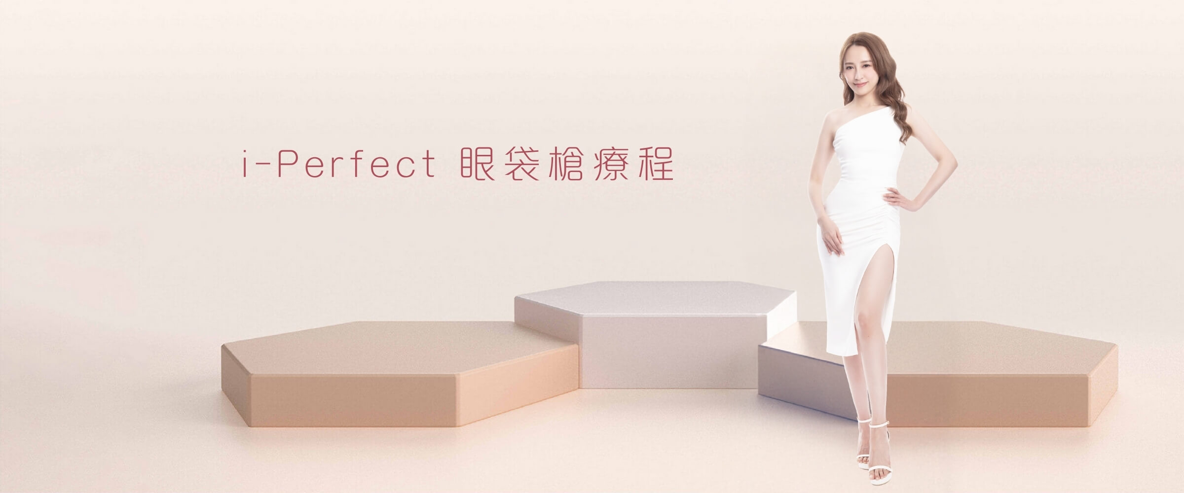 i-Perfect 眼袋槍療程