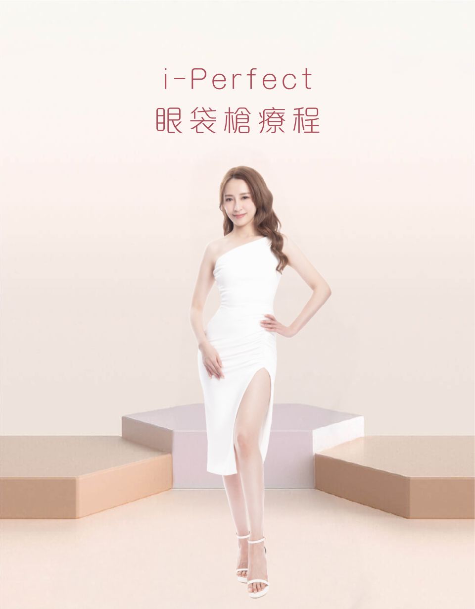 i-Perfect 眼袋槍療程