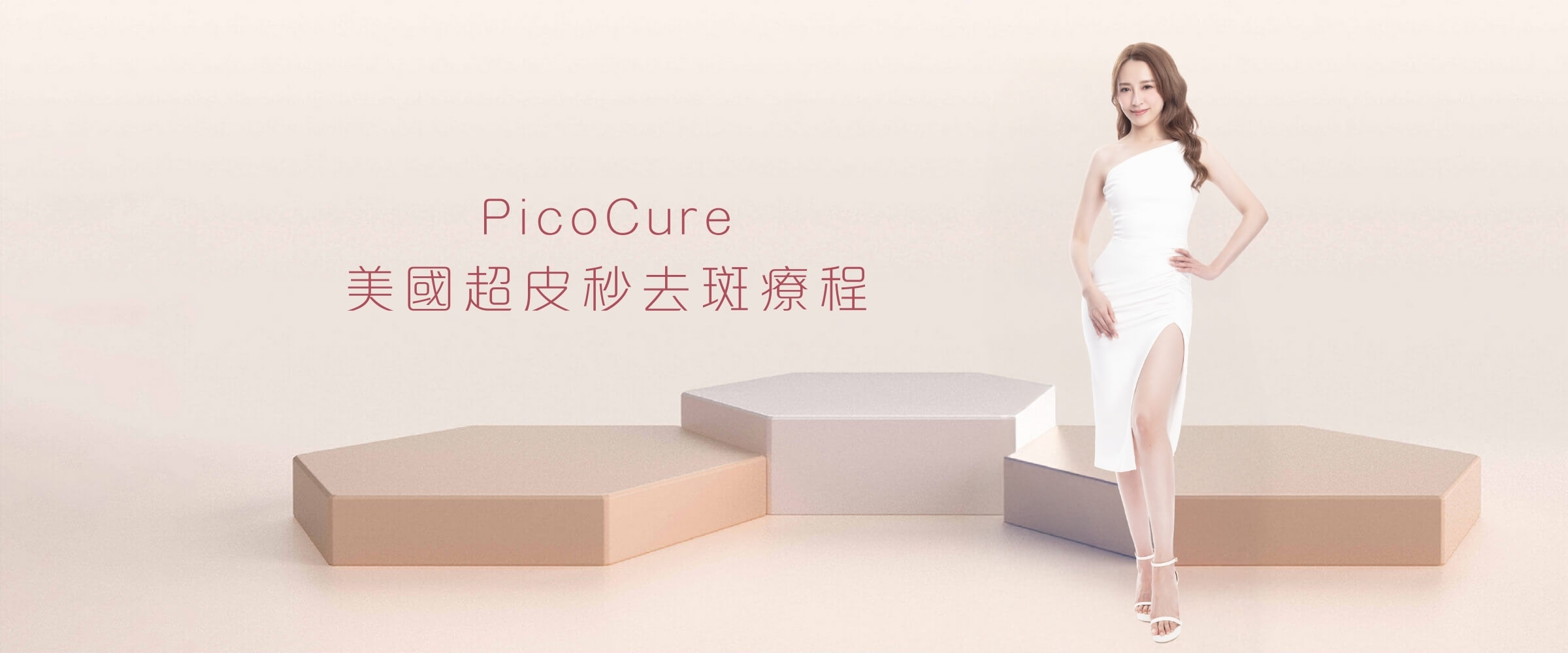 PicoCure 美國超皮秒去斑療程技術