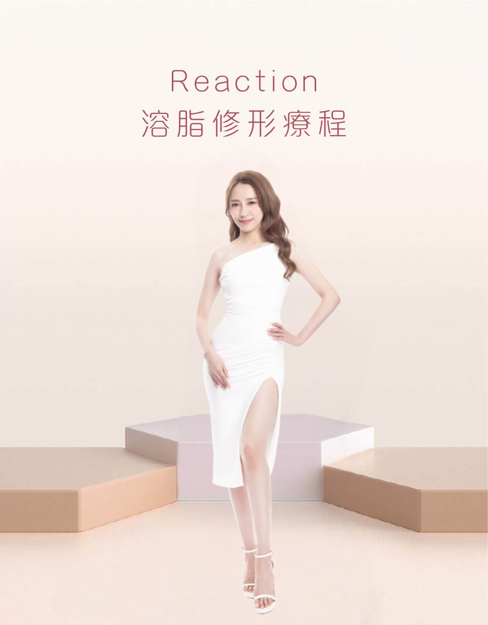 Reaction 溶脂修形療程