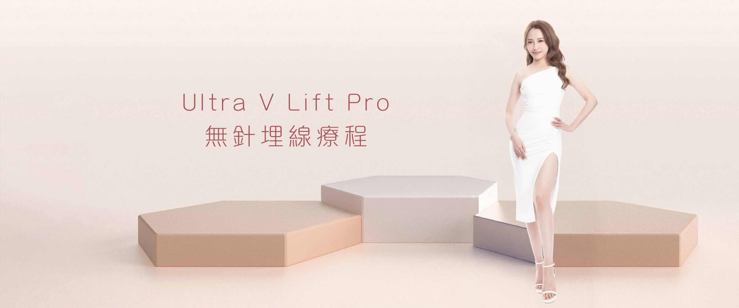 Ultra V Lift Pro無針埋線技術