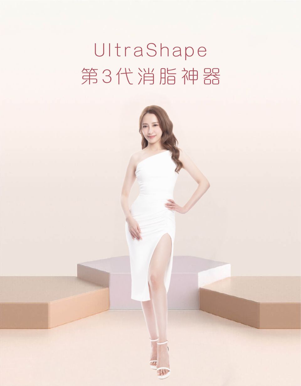 UltraShape 第3代消脂神器