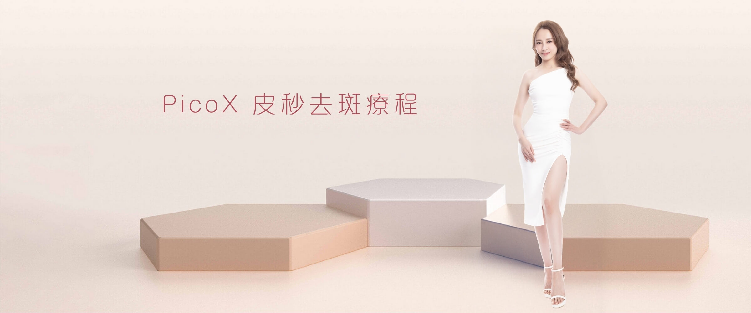 PicoX 皮秒去斑療程